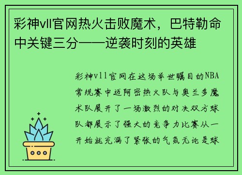 彩神vll官网热火击败魔术，巴特勒命中关键三分——逆袭时刻的英雄