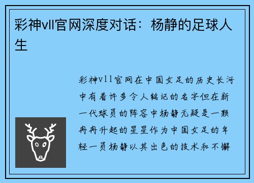 彩神vll官网深度对话：杨静的足球人生