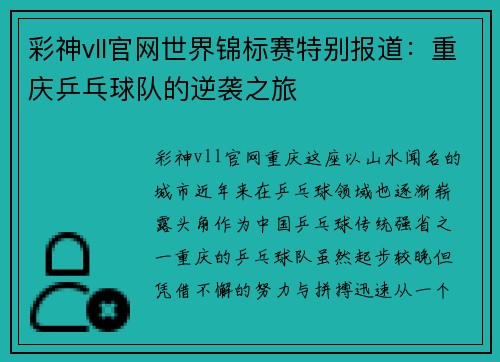 彩神vll官网世界锦标赛特别报道：重庆乒乓球队的逆袭之旅