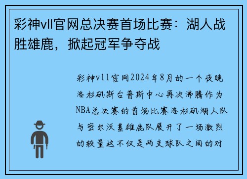 彩神vll官网总决赛首场比赛：湖人战胜雄鹿，掀起冠军争夺战