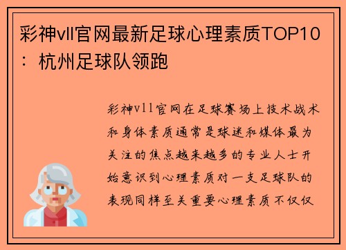 彩神vll官网最新足球心理素质TOP10：杭州足球队领跑