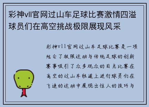 彩神vll官网过山车足球比赛激情四溢球员们在高空挑战极限展现风采