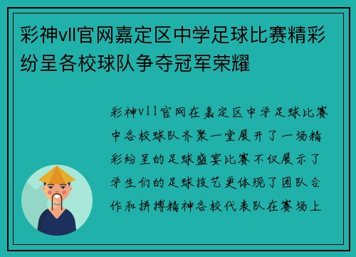 彩神vll官网嘉定区中学足球比赛精彩纷呈各校球队争夺冠军荣耀