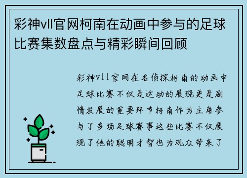 彩神vll官网柯南在动画中参与的足球比赛集数盘点与精彩瞬间回顾