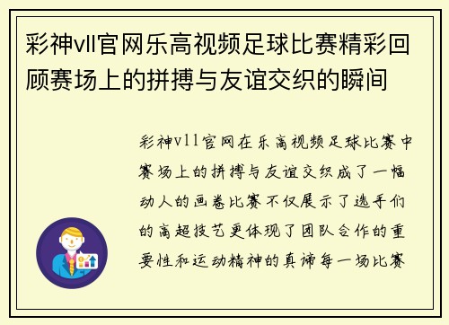 彩神vll官网乐高视频足球比赛精彩回顾赛场上的拼搏与友谊交织的瞬间
