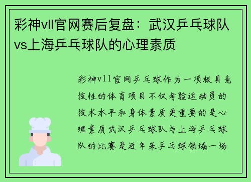 彩神vll官网赛后复盘：武汉乒乓球队vs上海乒乓球队的心理素质