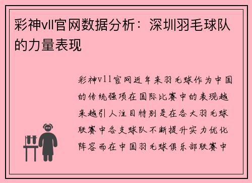 彩神vll官网数据分析：深圳羽毛球队的力量表现
