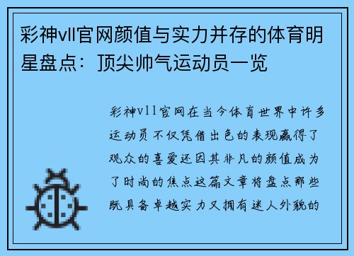 彩神vll官网颜值与实力并存的体育明星盘点：顶尖帅气运动员一览