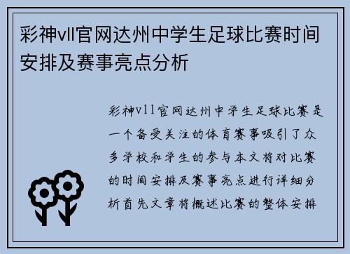 彩神vll官网达州中学生足球比赛时间安排及赛事亮点分析