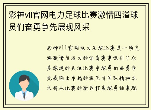 彩神vll官网电力足球比赛激情四溢球员们奋勇争先展现风采