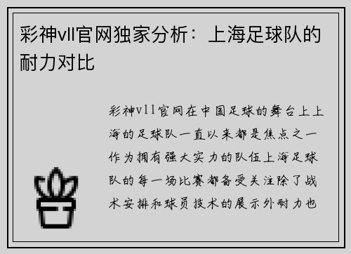 彩神vll官网独家分析：上海足球队的耐力对比