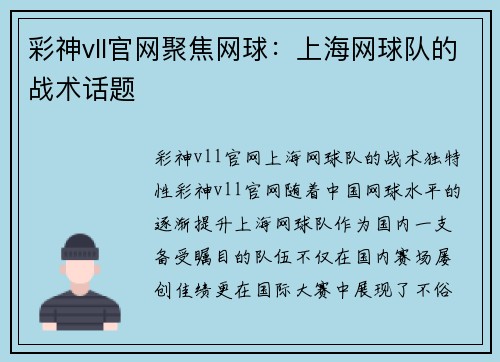 彩神vll官网聚焦网球：上海网球队的战术话题