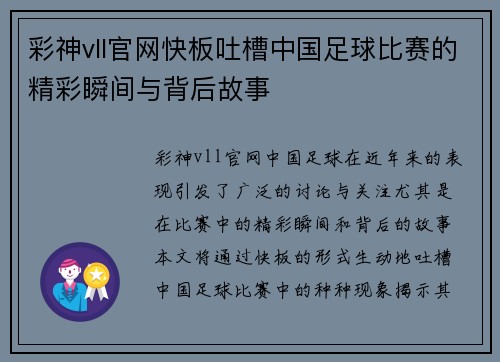 彩神vll官网快板吐槽中国足球比赛的精彩瞬间与背后故事