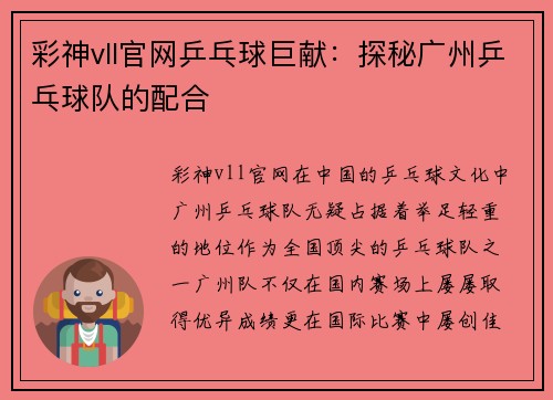 彩神vll官网乒乓球巨献：探秘广州乒乓球队的配合