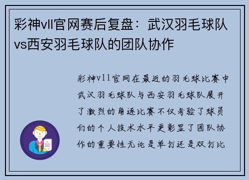 彩神vll官网赛后复盘：武汉羽毛球队vs西安羽毛球队的团队协作