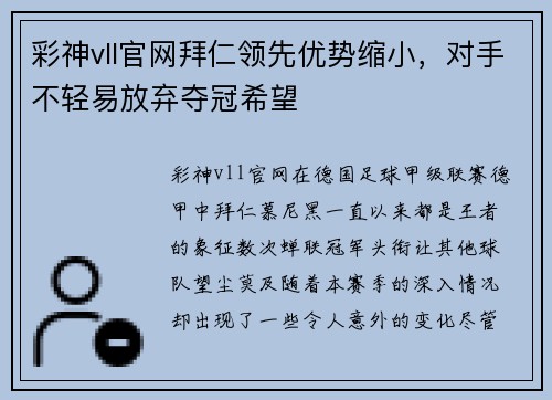 彩神vll官网拜仁领先优势缩小，对手不轻易放弃夺冠希望