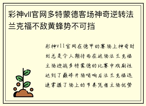 彩神vll官网多特蒙德客场神奇逆转法兰克福不敌黄蜂势不可挡