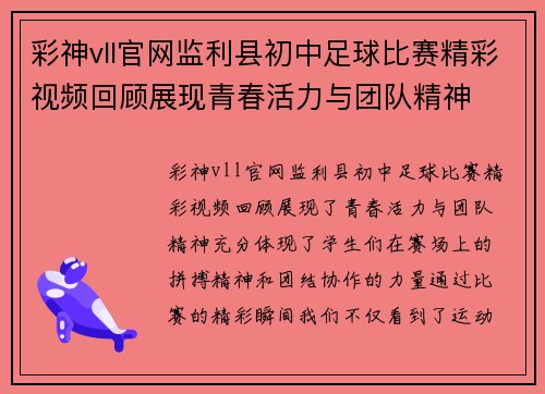 彩神vll官网监利县初中足球比赛精彩视频回顾展现青春活力与团队精神