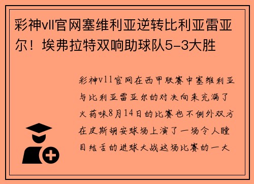 彩神vll官网塞维利亚逆转比利亚雷亚尔！埃弗拉特双响助球队5-3大胜
