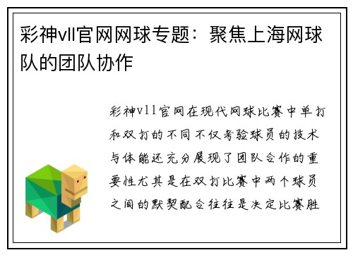 彩神vll官网网球专题：聚焦上海网球队的团队协作