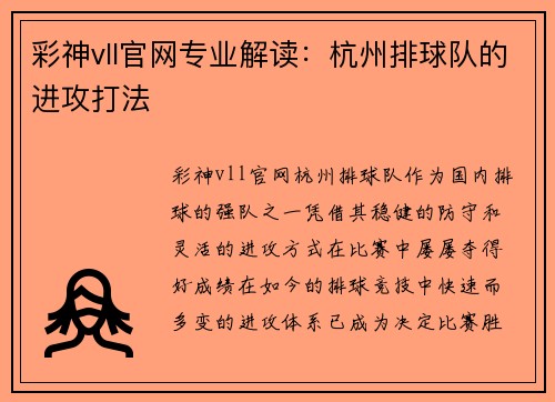 彩神vll官网专业解读：杭州排球队的进攻打法