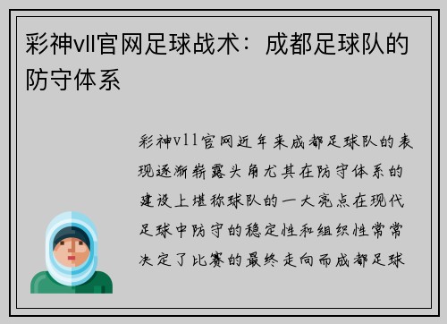 彩神vll官网足球战术：成都足球队的防守体系