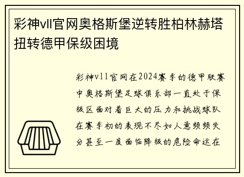 彩神vll官网奥格斯堡逆转胜柏林赫塔扭转德甲保级困境