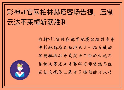彩神vll官网柏林赫塔客场告捷，压制云达不莱梅斩获胜利