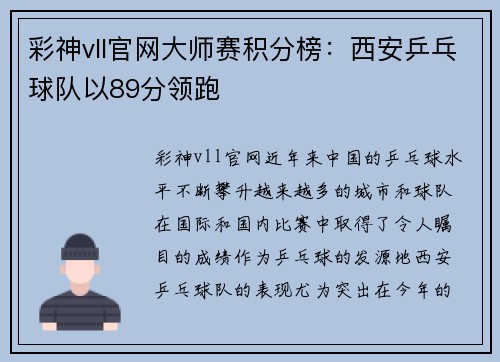 彩神vll官网大师赛积分榜：西安乒乓球队以89分领跑