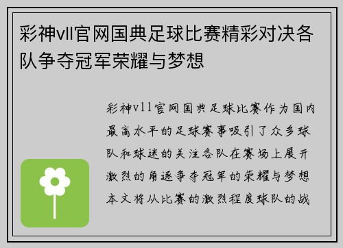 彩神vll官网国典足球比赛精彩对决各队争夺冠军荣耀与梦想