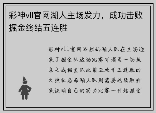彩神vll官网湖人主场发力，成功击败掘金终结五连胜
