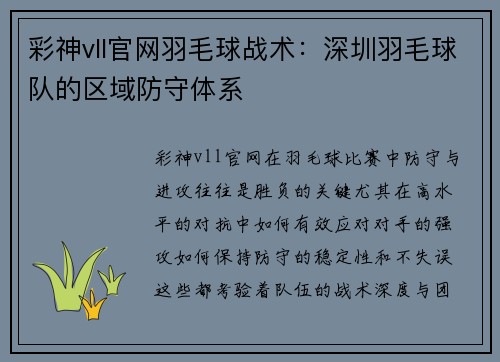 彩神vll官网羽毛球战术：深圳羽毛球队的区域防守体系