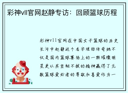 彩神vll官网赵静专访：回顾篮球历程