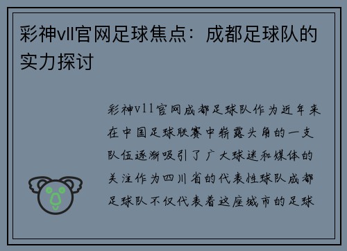 彩神vll官网足球焦点：成都足球队的实力探讨