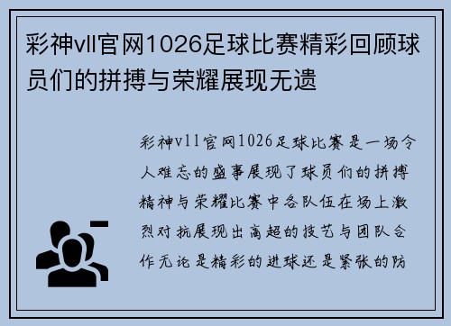 彩神vll官网1026足球比赛精彩回顾球员们的拼搏与荣耀展现无遗