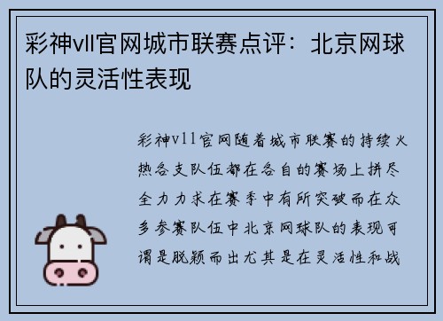 彩神vll官网城市联赛点评：北京网球队的灵活性表现