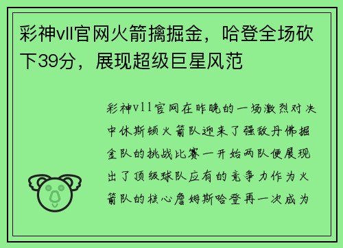 彩神vll官网火箭擒掘金，哈登全场砍下39分，展现超级巨星风范