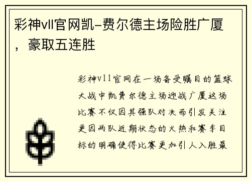 彩神vll官网凯-费尔德主场险胜广厦，豪取五连胜