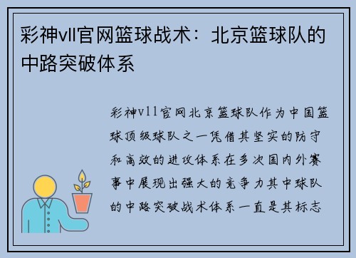 彩神vll官网篮球战术：北京篮球队的中路突破体系