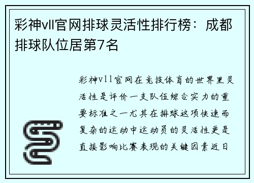 彩神vll官网排球灵活性排行榜：成都排球队位居第7名