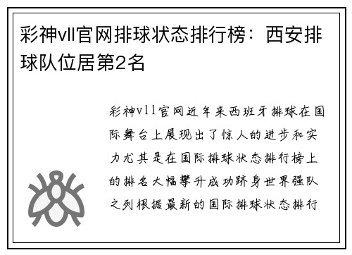 彩神vll官网排球状态排行榜：西安排球队位居第2名