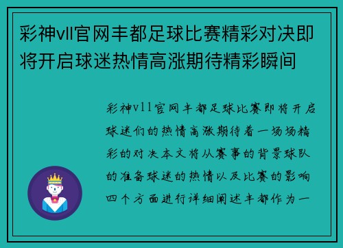 彩神vll官网丰都足球比赛精彩对决即将开启球迷热情高涨期待精彩瞬间