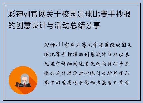 彩神vll官网关于校园足球比赛手抄报的创意设计与活动总结分享