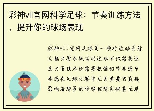 彩神vll官网科学足球：节奏训练方法，提升你的球场表现