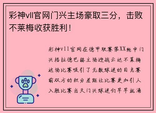 彩神vll官网门兴主场豪取三分，击败不莱梅收获胜利！