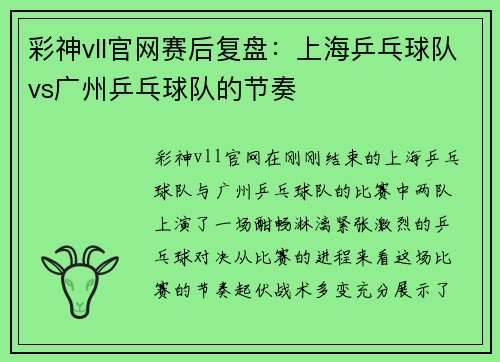彩神vll官网赛后复盘：上海乒乓球队vs广州乒乓球队的节奏