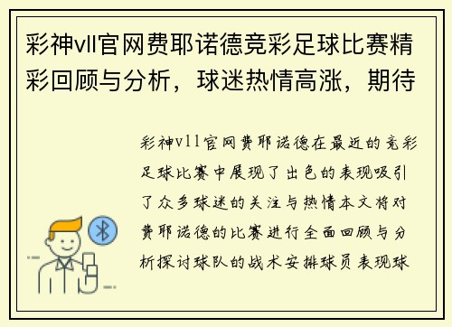 彩神vll官网费耶诺德竞彩足球比赛精彩回顾与分析，球迷热情高涨，期待下一场对决