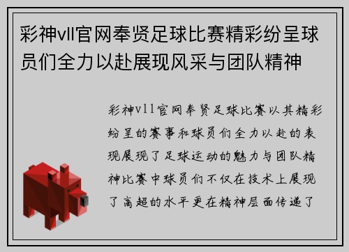 彩神vll官网奉贤足球比赛精彩纷呈球员们全力以赴展现风采与团队精神