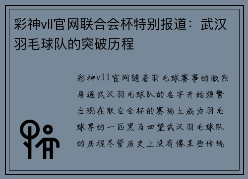 彩神vll官网联合会杯特别报道：武汉羽毛球队的突破历程