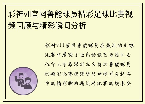 彩神vll官网鲁能球员精彩足球比赛视频回顾与精彩瞬间分析